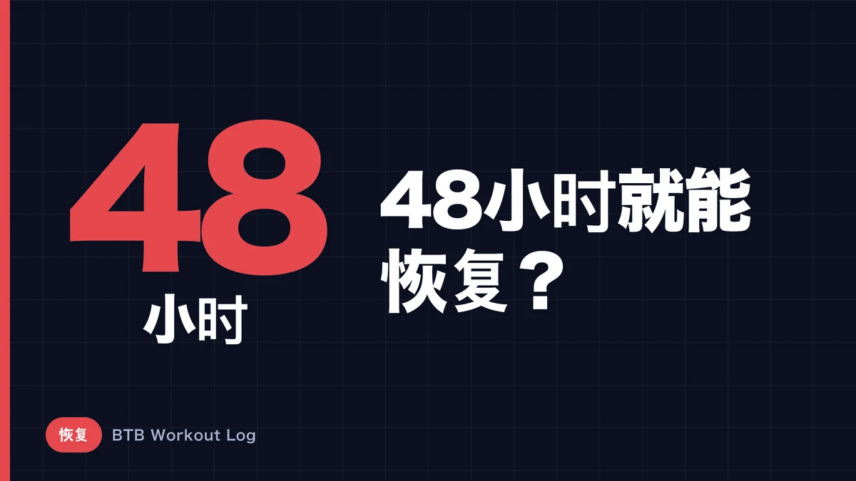训练间隔48小时就能恢复？这个说法靠谱吗