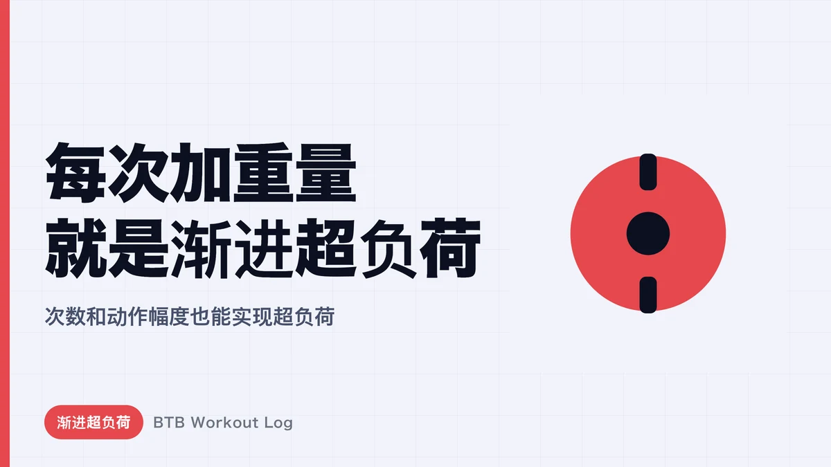 每次增重≠渐进超负荷
