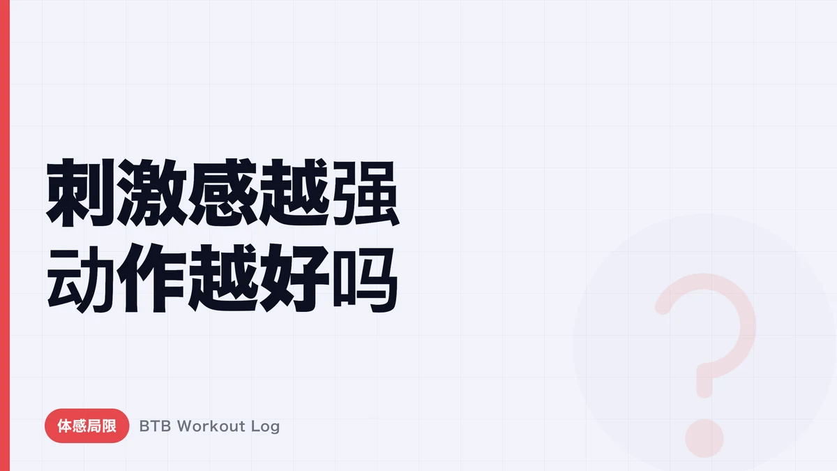感受强烈的动作不一定是最优选择