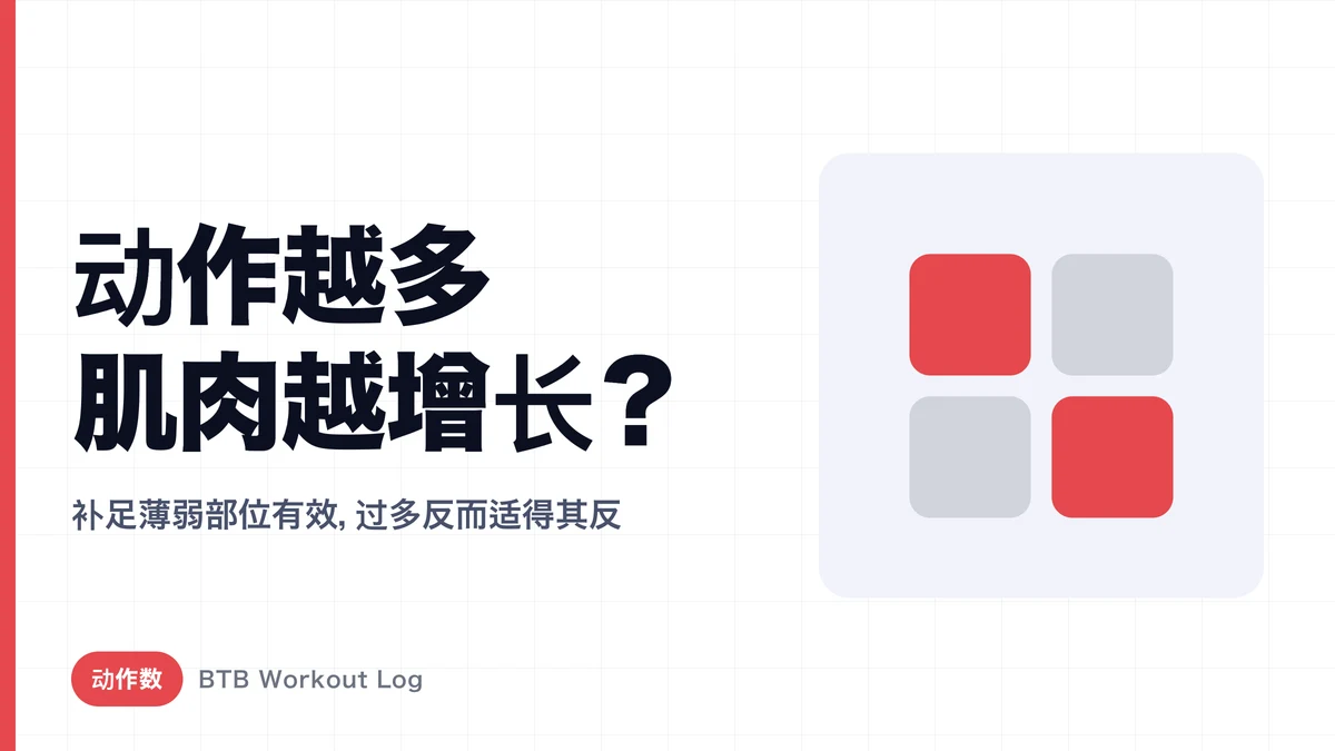 动作越多肌肉增长越快？未必