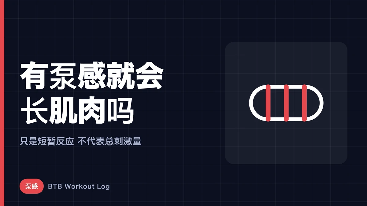 有泵感不等于肌肉在增长