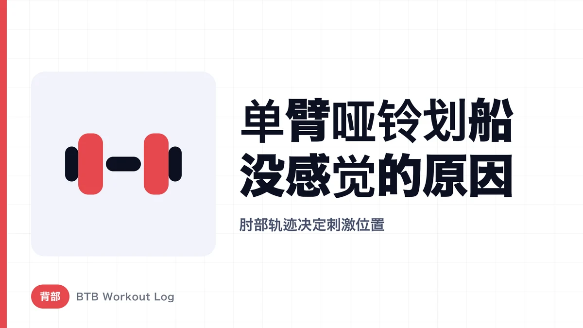 单臂哑铃划船练不到背阔肌的原因 | 肘部轨迹如何改变刺激