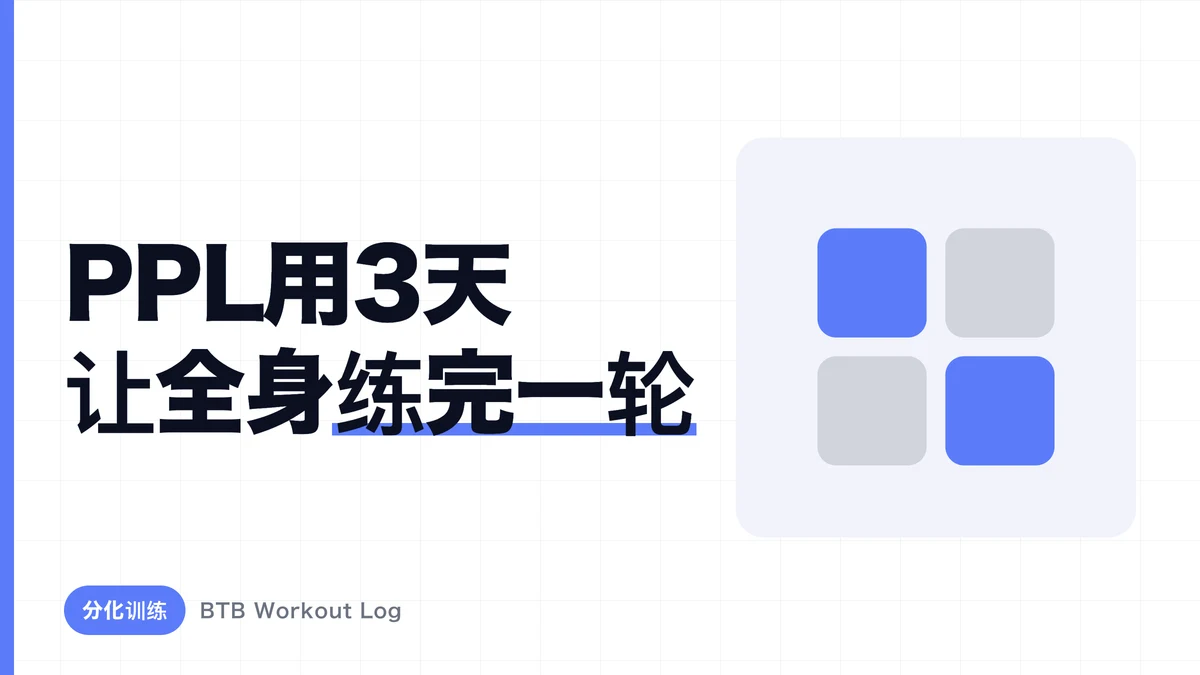 PPL训练计划完整版｜推拉腿各日动作与每周3练、6练的排法