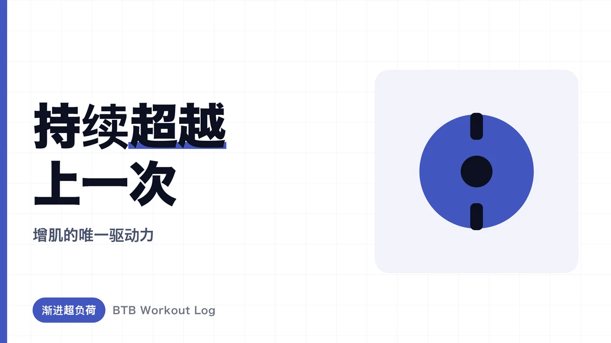渐进超负荷是什么？推进增肌的重量和次数5种进步方式