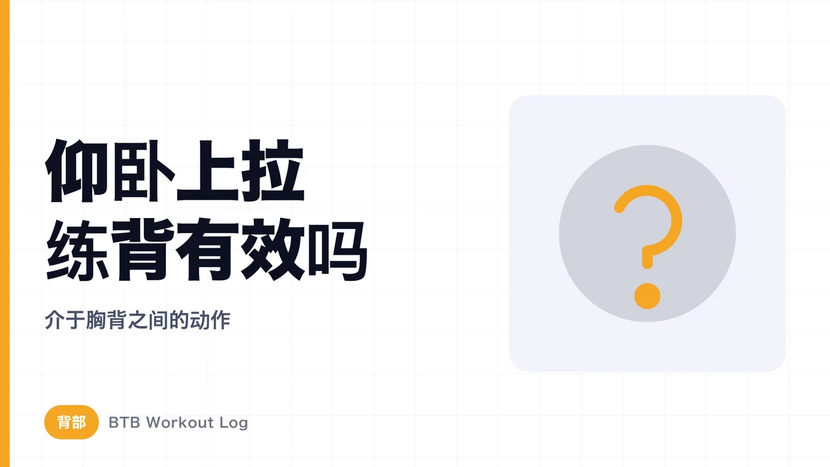 直臂上拉真的能练到背阔肌吗？是否值得加入背部训练