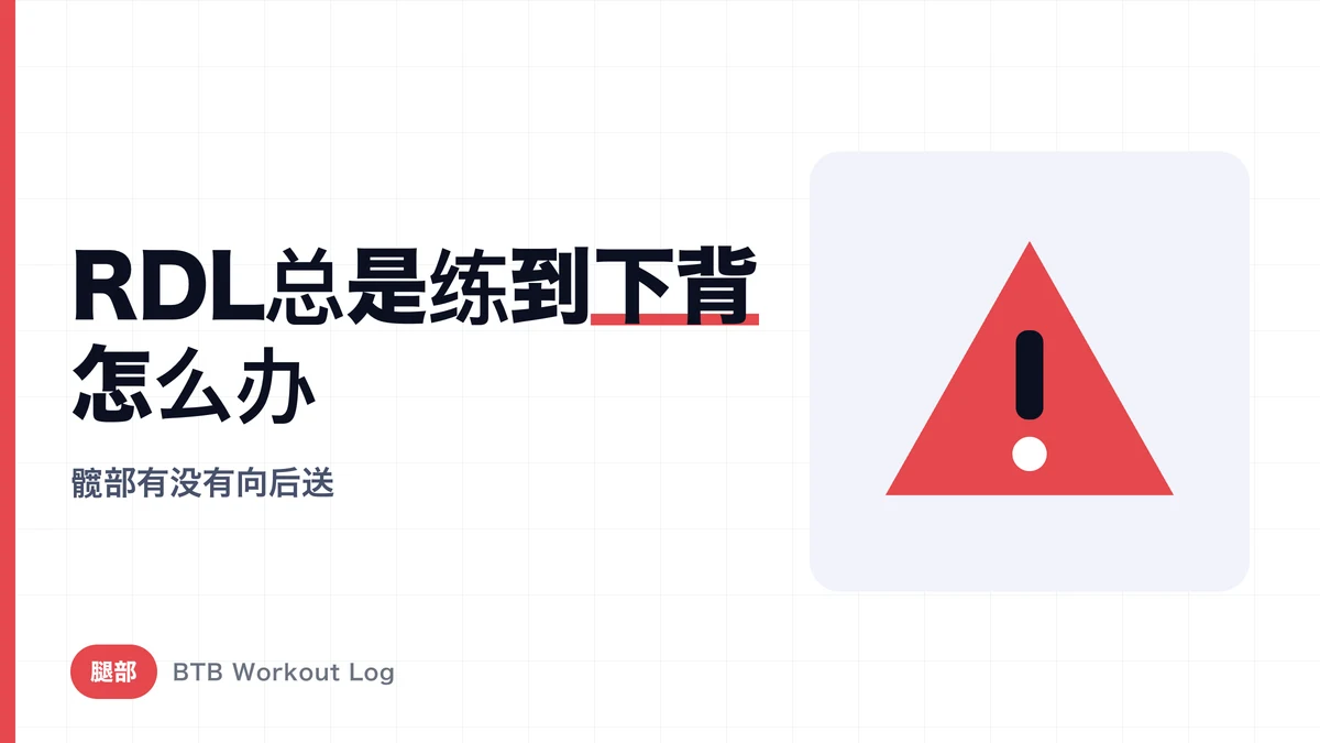 罗马尼亚硬拉练不到腘绳肌的5个原因 | 避免腰部代偿的正确动作