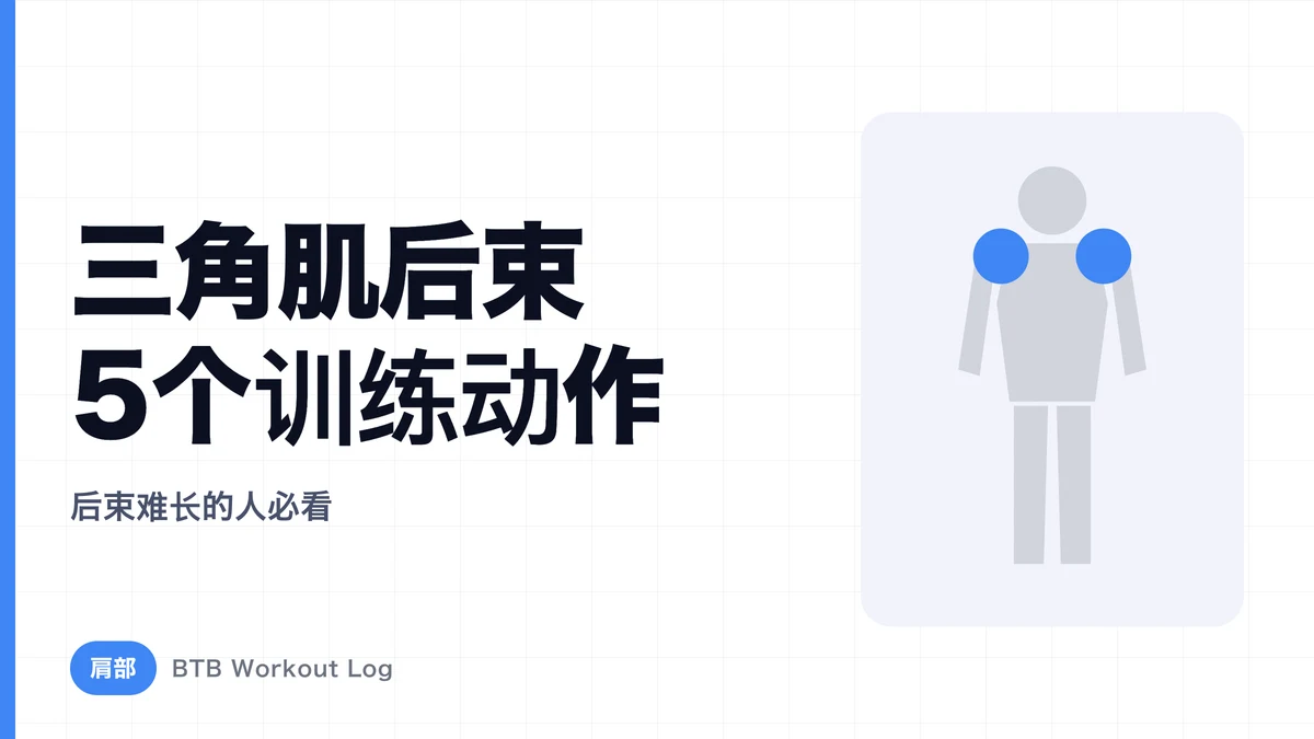 三角肌后束怎么练大？5个有效动作 | 肩后束练不大的完整指南