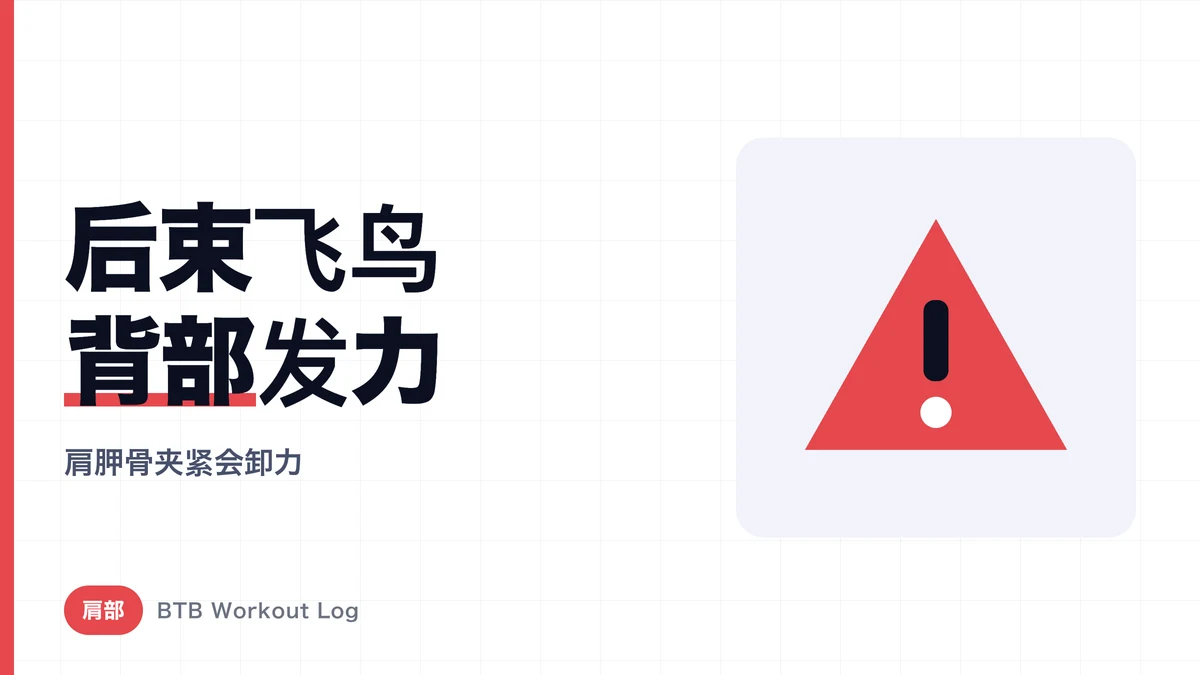 反向飞鸟为什么练到背 | 让负荷留在三角肌后束的动作技巧