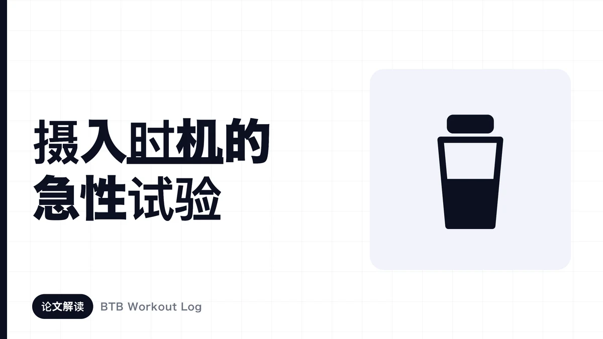 使用两个摇床和时钟显示肌肉训练前后营养摄入时间的图像