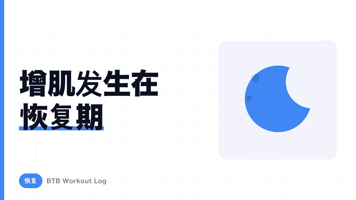 增肌休息几天才够？部位恢复时间与超补偿的真相