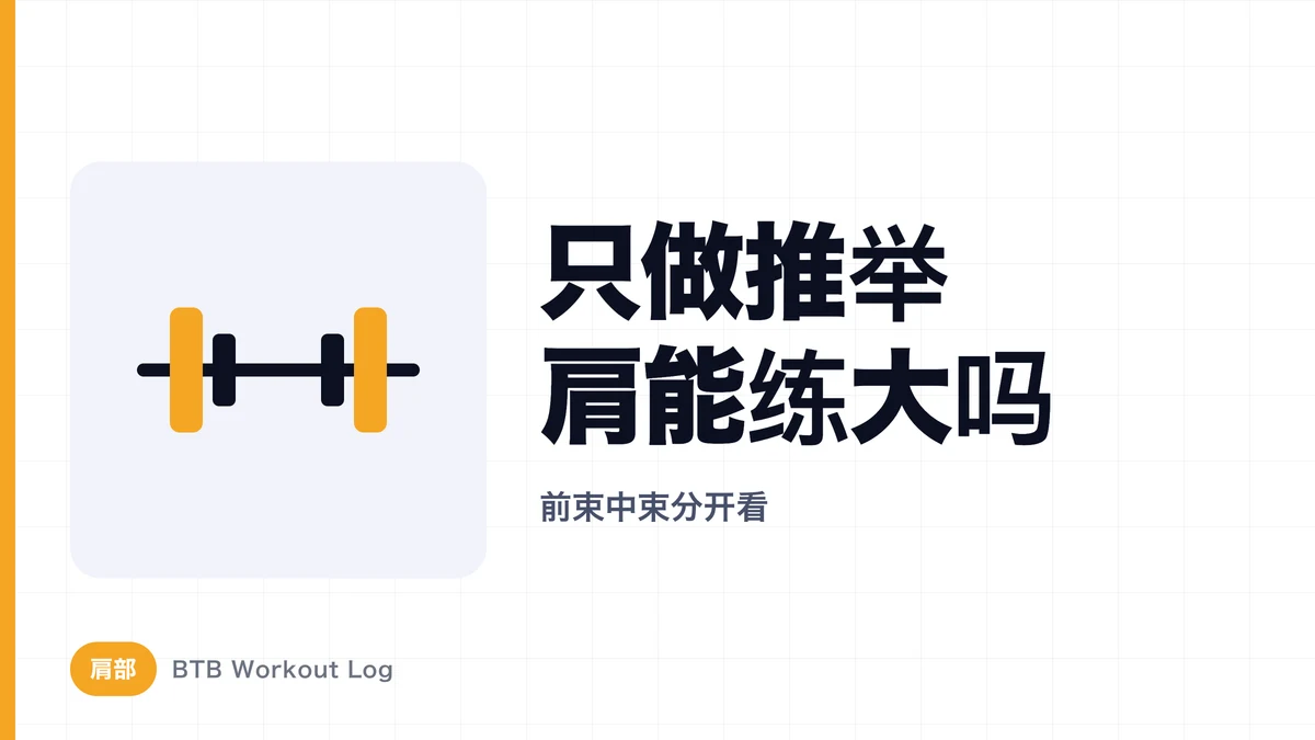 肩推练肩：只做肩推能把肩练大吗？三角肌前束与中束刺激解析