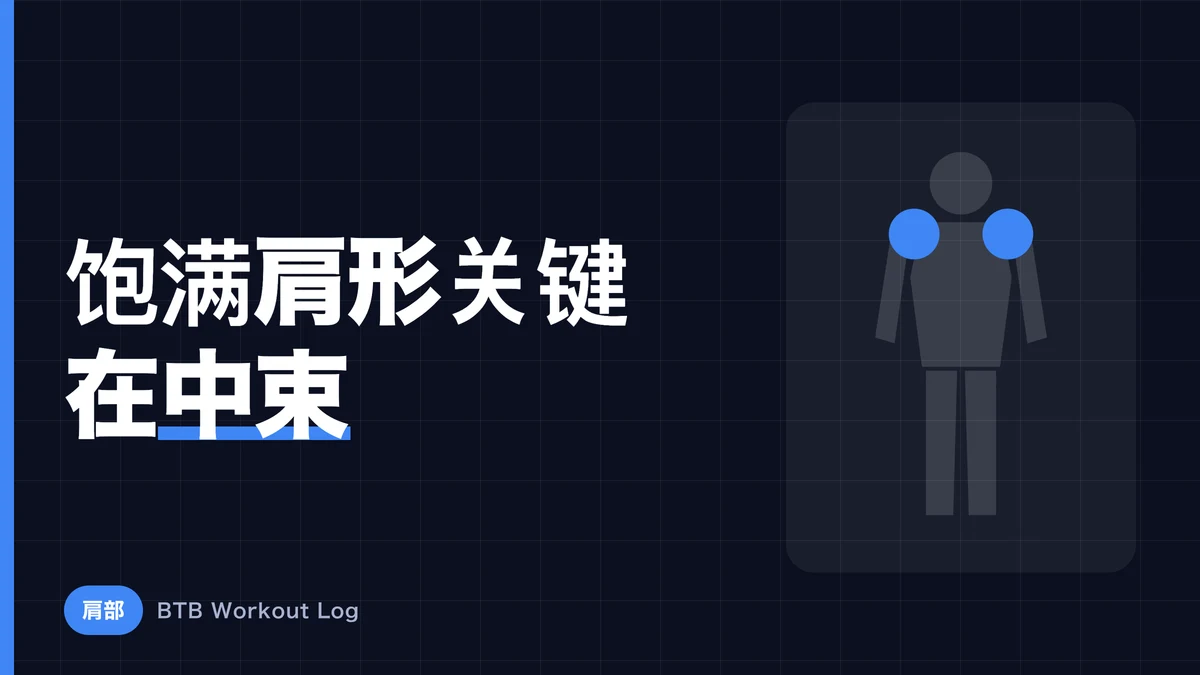 肩部增肌训练终极版｜练出圆润饱满肩膀的三角肌分区训练法
