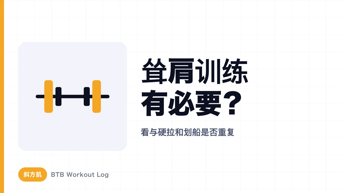 斜方肌增肌必须做耸肩吗？对比硬拉与划船的作用
