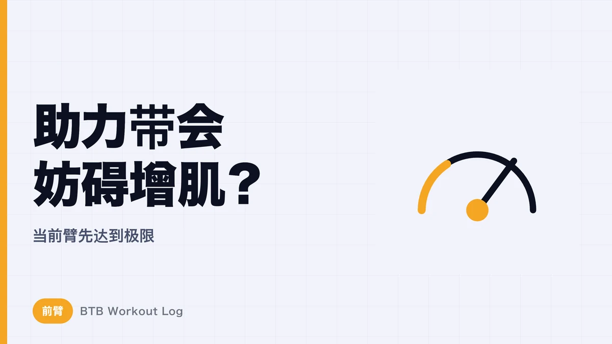 助力带会影响肌肉肥大吗？ | 前臂先累、背部练不到位的解决办法