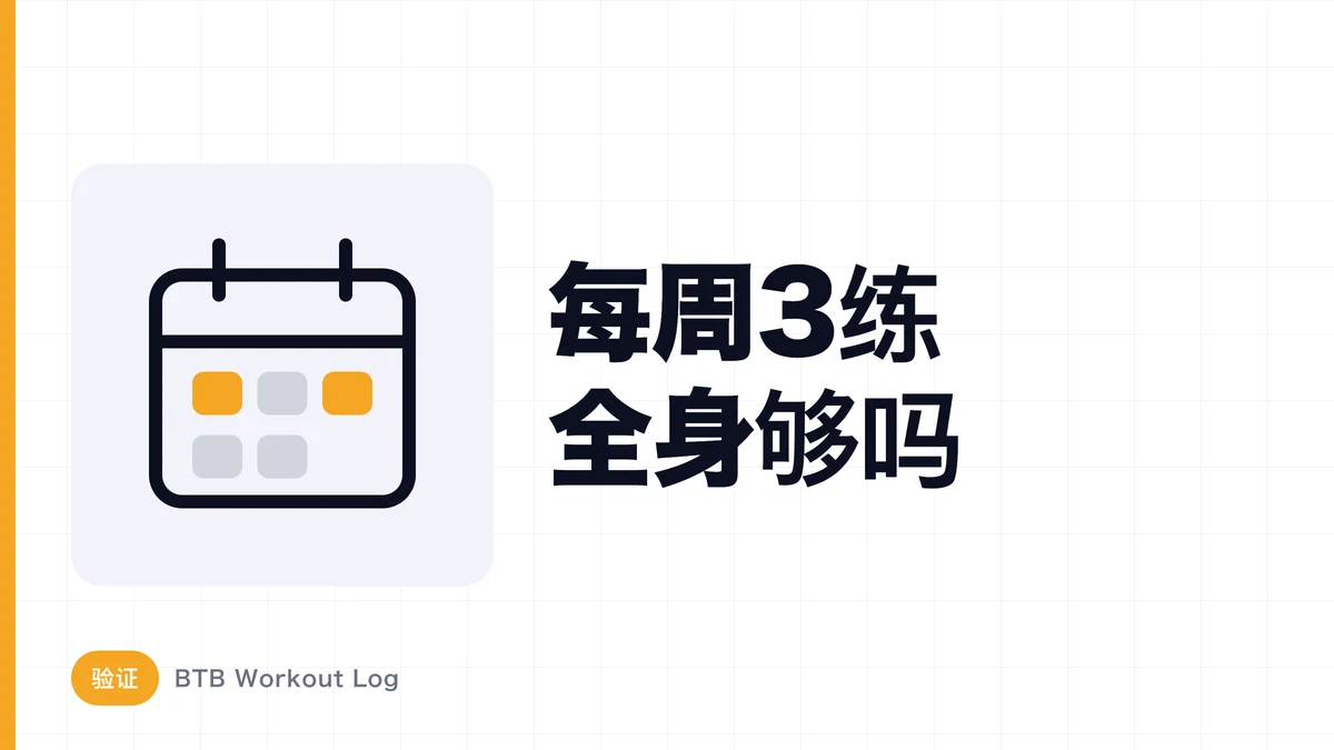 仅用周3次训练能充分增长全身肌肉吗？