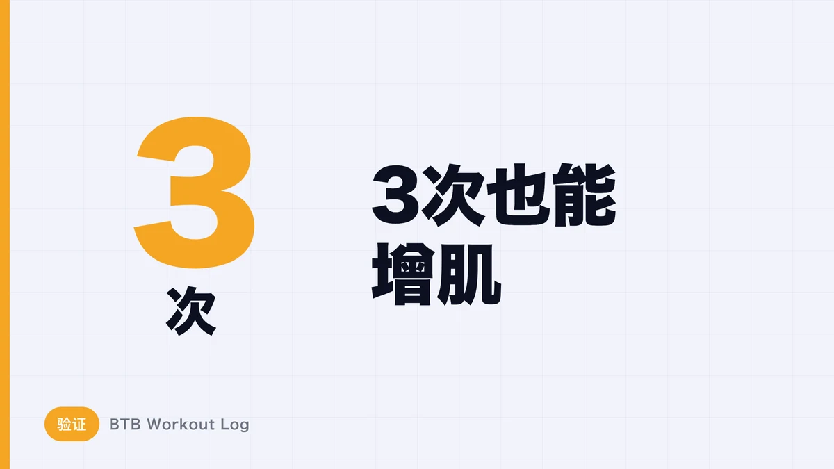 高重量低次数能否促进肌肉肥大？