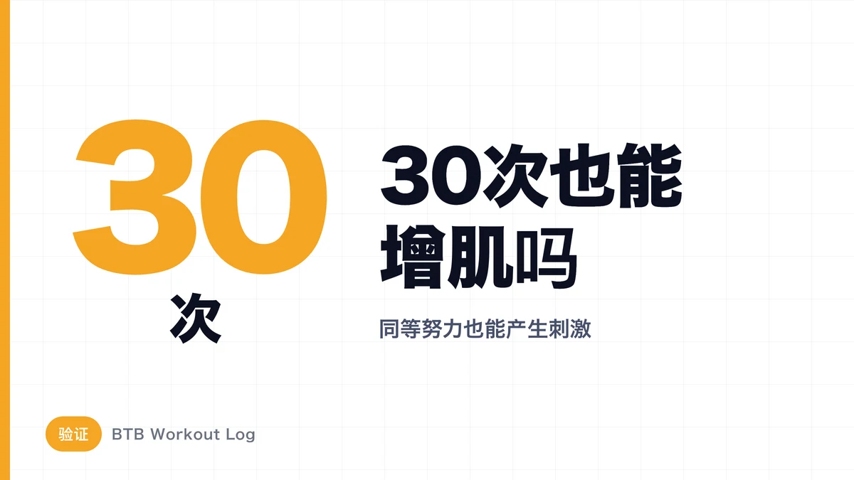 轻重量30次真的能长肌肉吗？