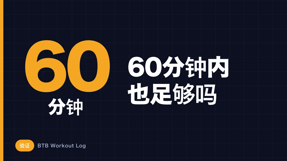 60分训练能增肌吗？科学指南