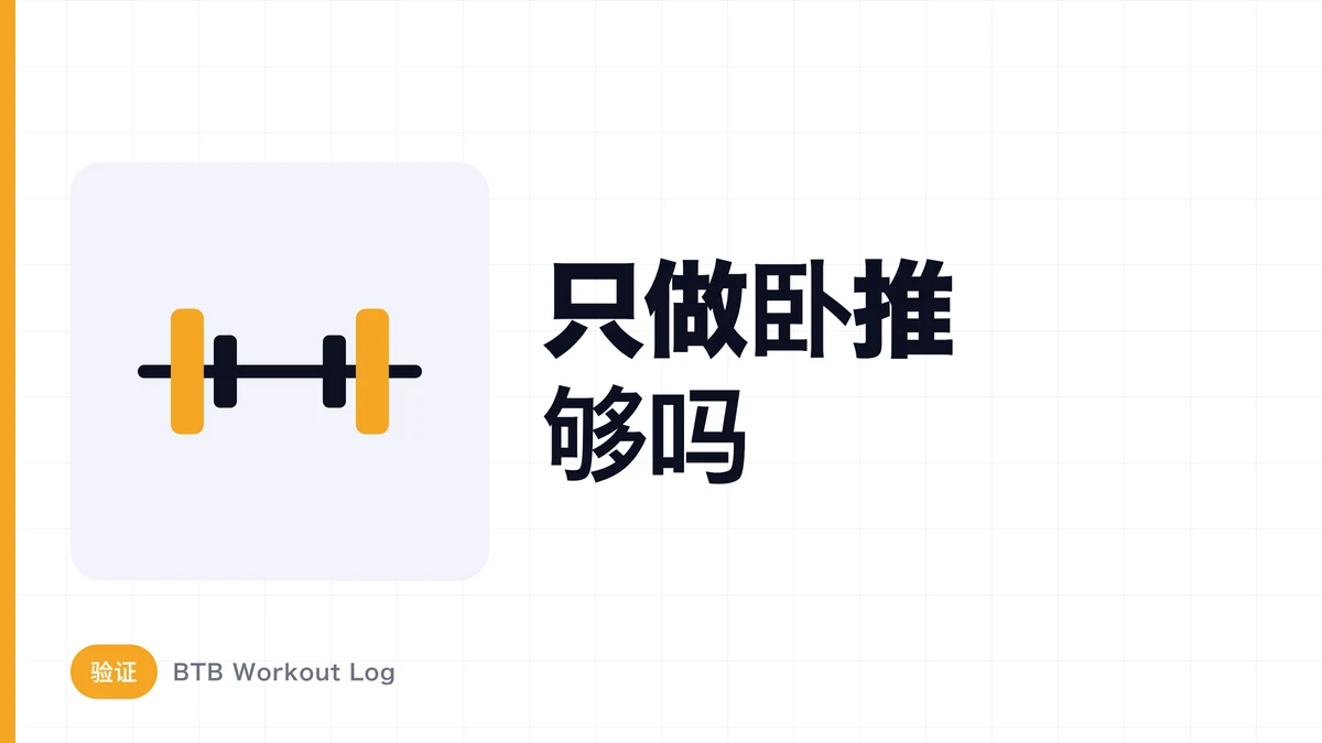 卧推练习能否充分发展胸肌？