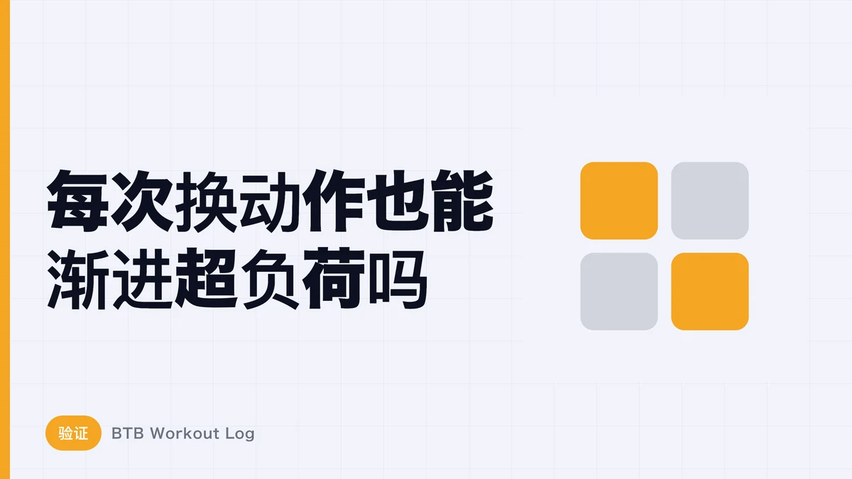 每次做不同的项目还能实现渐进超负荷吗？
