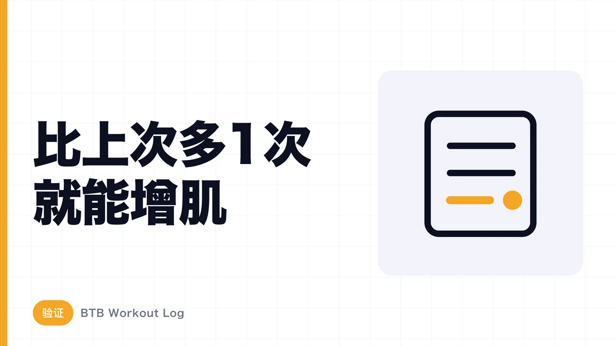 光靠每次多做一个次数就能增肌吗？