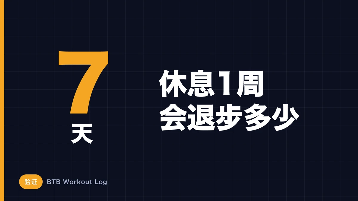 一周不训练肌肉会萎缩吗？
