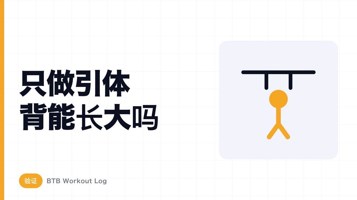 只用引体向上能练大背吗？