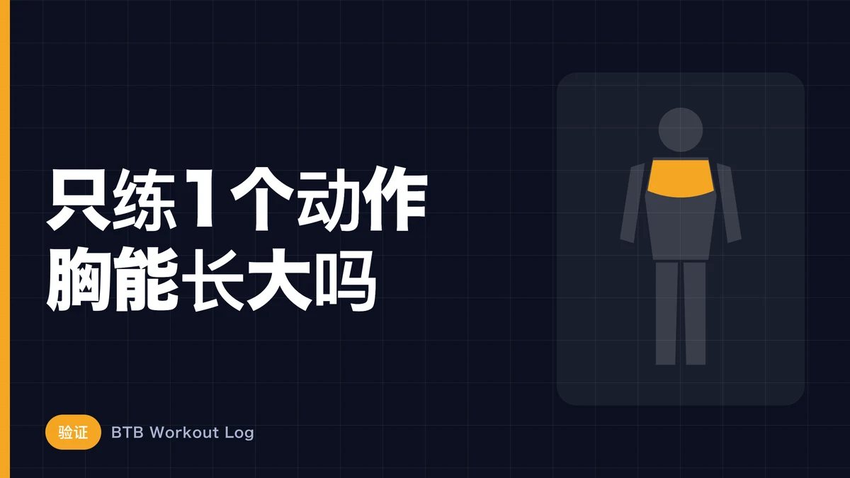 仅用1个动作能练大胸肌吗？