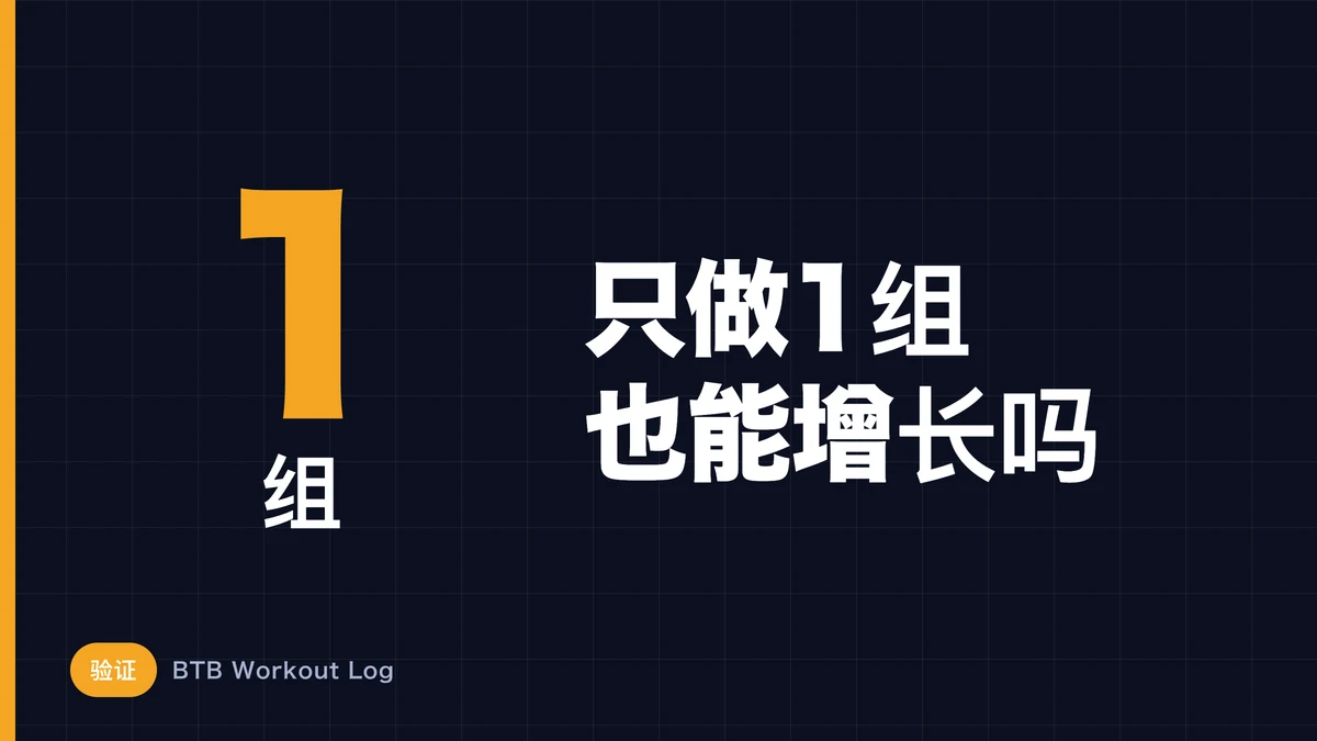 单组训练能促进肌肉肥大吗？探讨最低必要的训练量