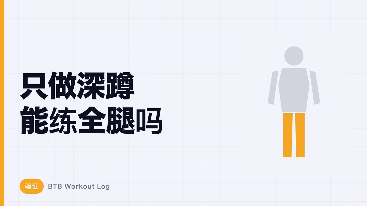 深蹲能练大整条腿吗？