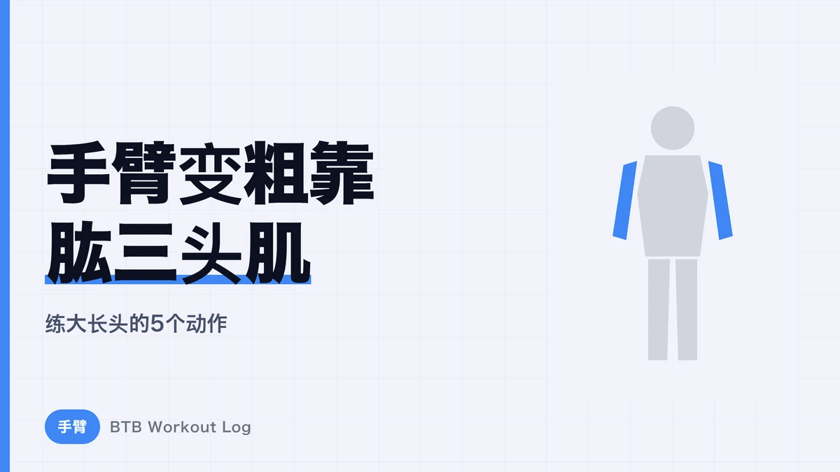肱三头肌长头训练 | 想让手臂更粗，优先练这5个动作