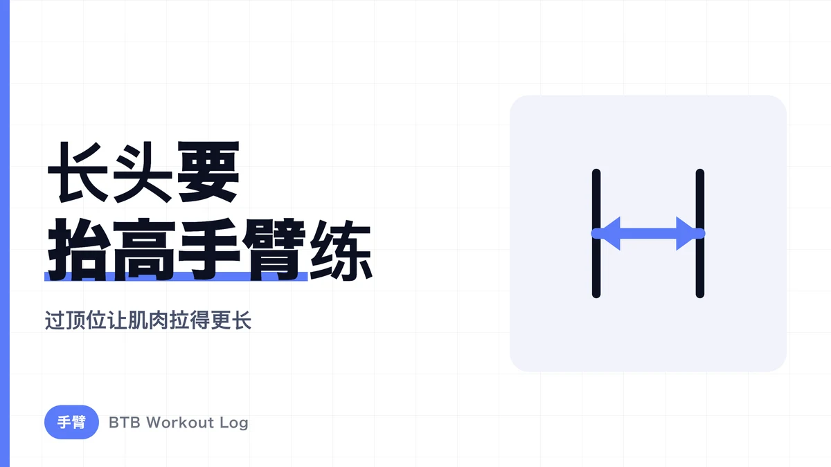 肱三头肌长头训练：为什么要抬高手臂？过顶动作的重要性