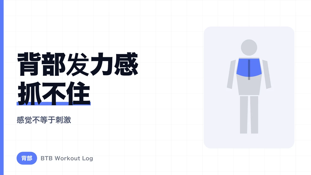 背中训练为什么感受不到泵感？