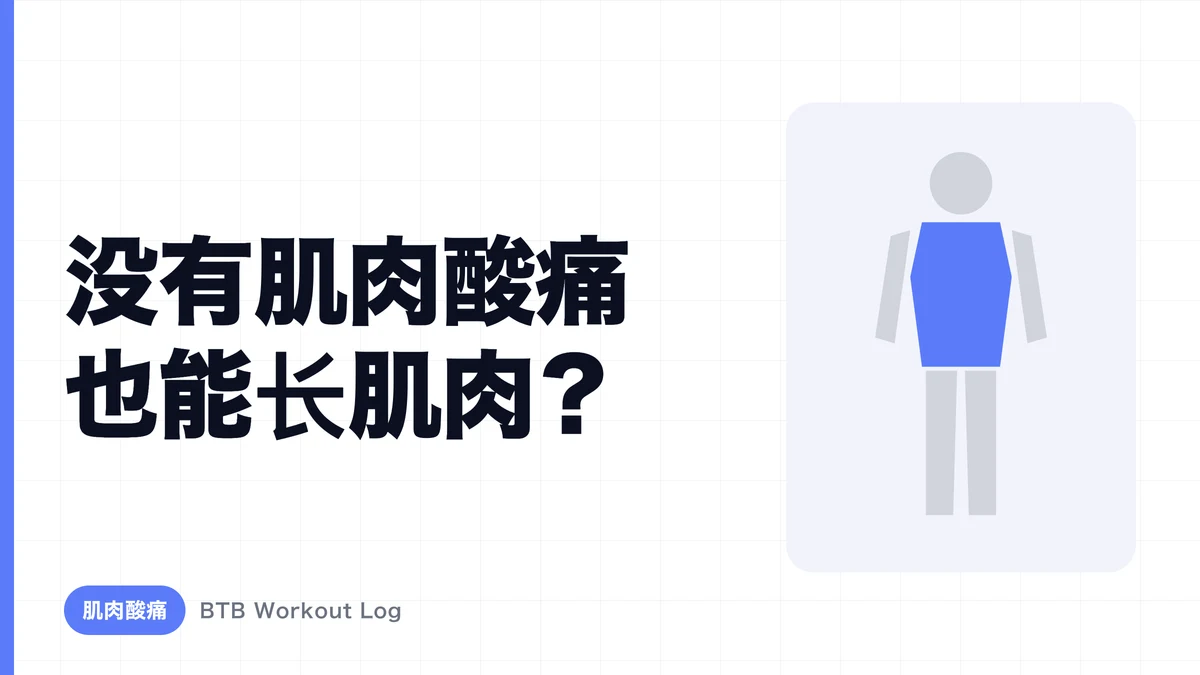 为什么没有肌肉酸痛也能肌肉肥大？