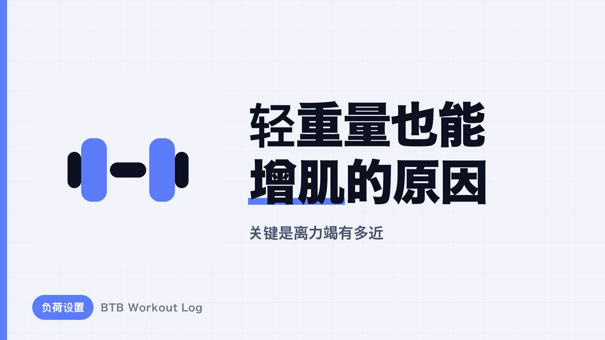 为什么不仅重量能促进肌肉肥大，轻重量也能？