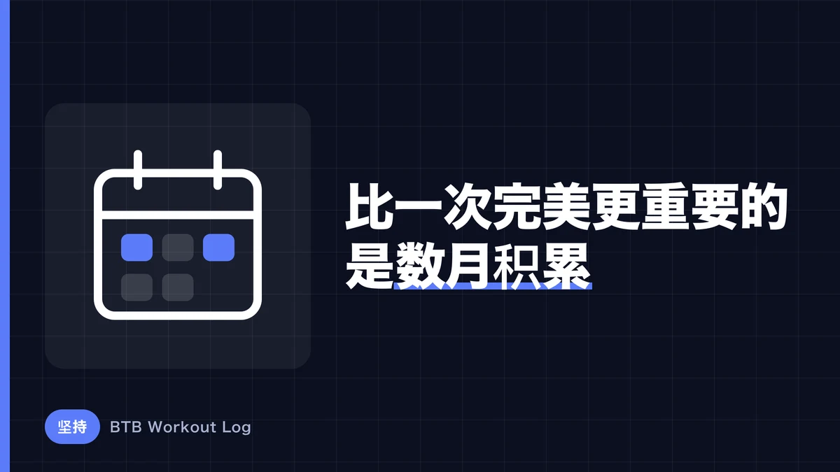 肌肉肥大为何需要数月坚持而非完美一次训练
