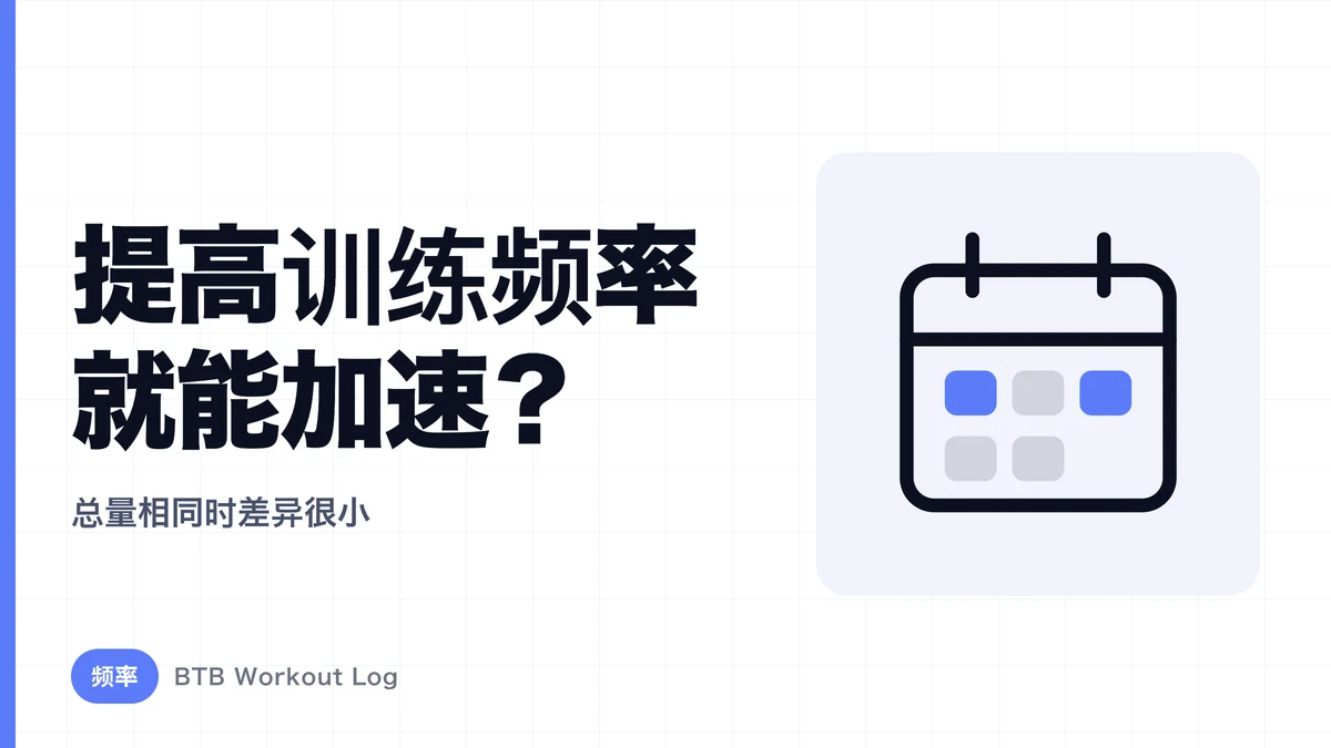 为什么增加训练频率不一定能加快肌肉肥大？