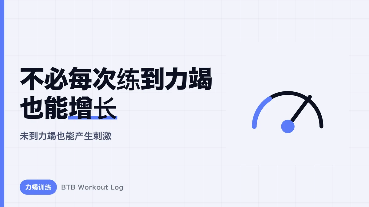 为什么不必每次都力竭训练肌肉也能长大？