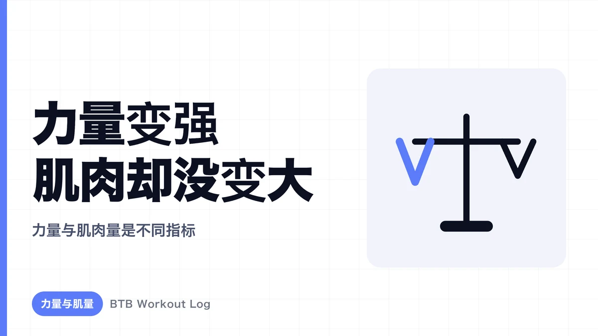 力气变强肌肉却不长大的原因