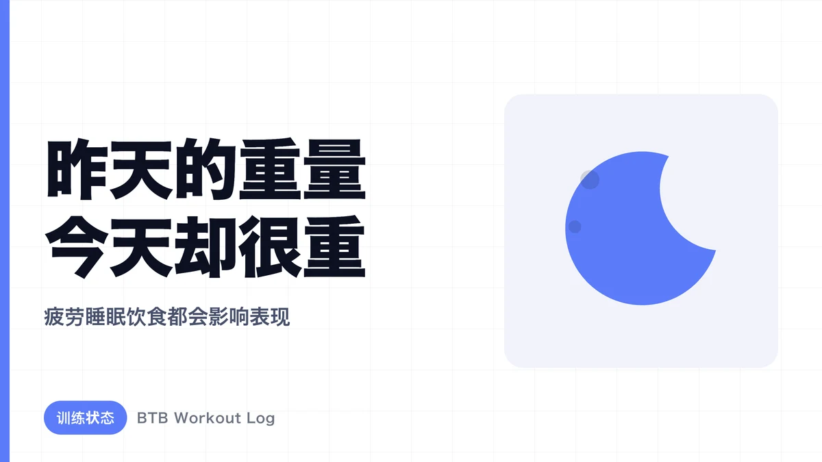 为什么昨天能做的重量今天感觉变重了？