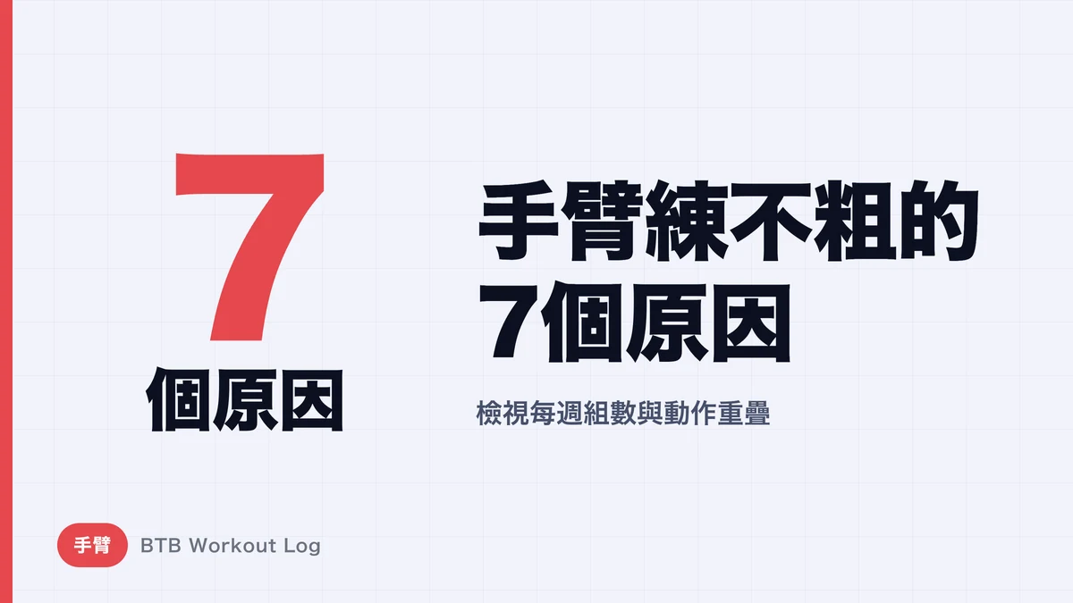 手臂練不粗的7個原因 | 二頭肌、三頭肌每週該做幾組？