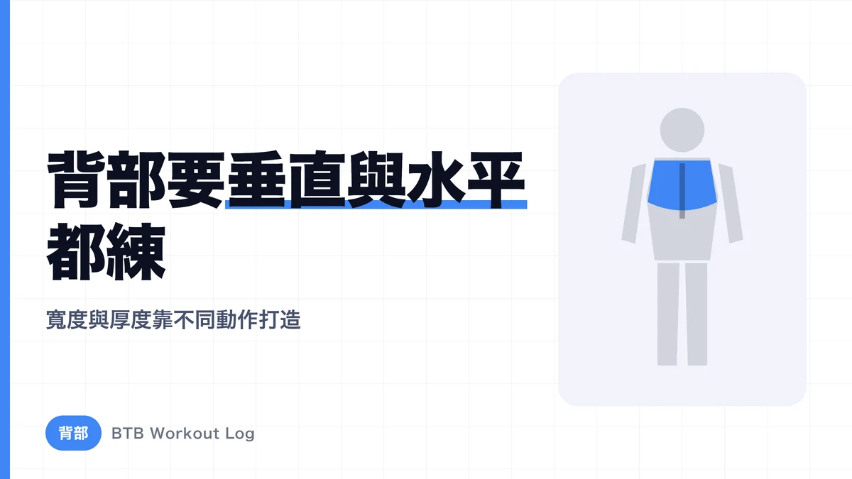 背部增肌課表決定版｜兼顧寬度與厚度的動作組合