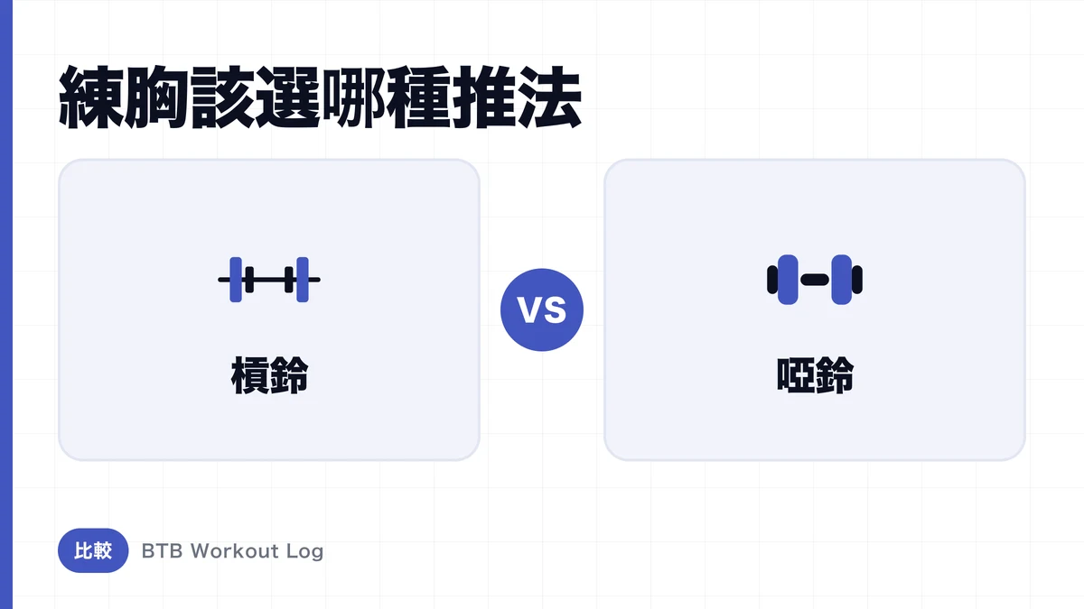 槓鈴臥推 vs 啞鈴臥推，想練大胸肌選哪個？