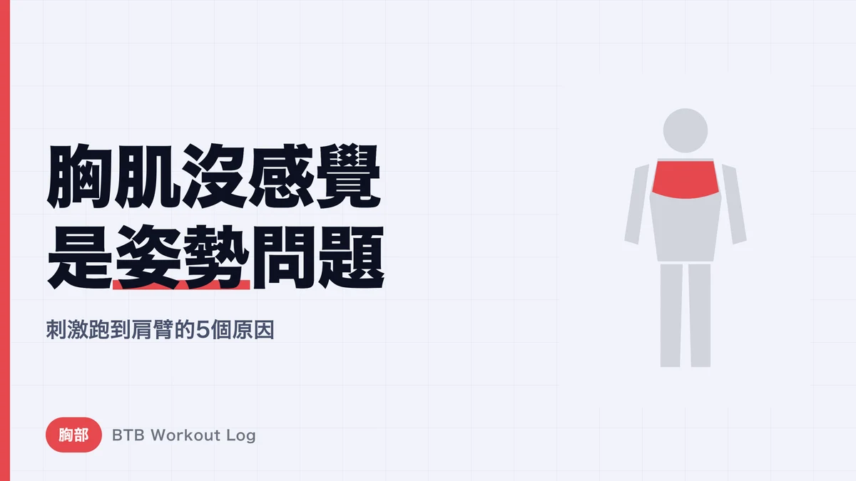 臥推胸肌無感的5大原因 | 修正力量跑到肩膀與手臂的姿勢