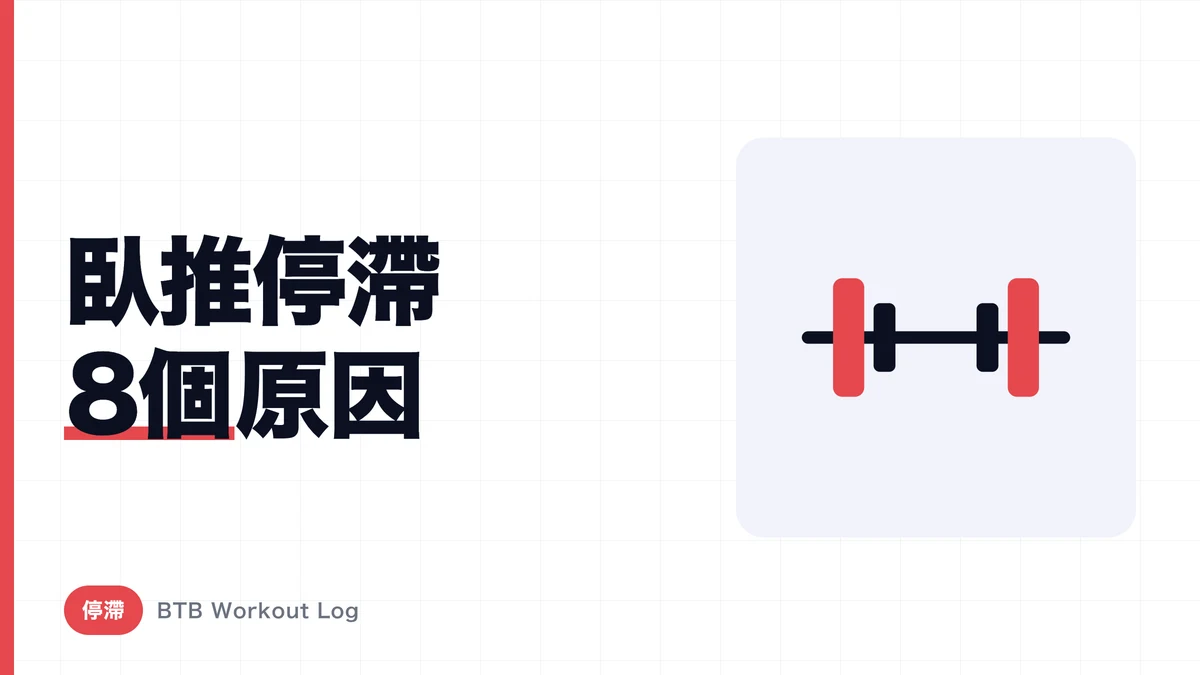 臥推重量不進步的8個原因，以及突破停滯期的4週計畫