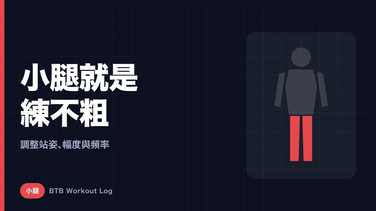 小腿為什麼練不粗？促進小腿肌肉肥大的5個關鍵