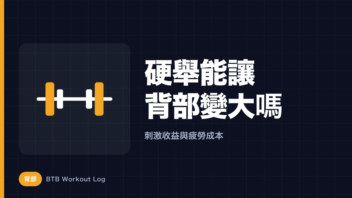 硬舉能讓背部變大嗎？從肌肉肥大角度判斷值不值得做