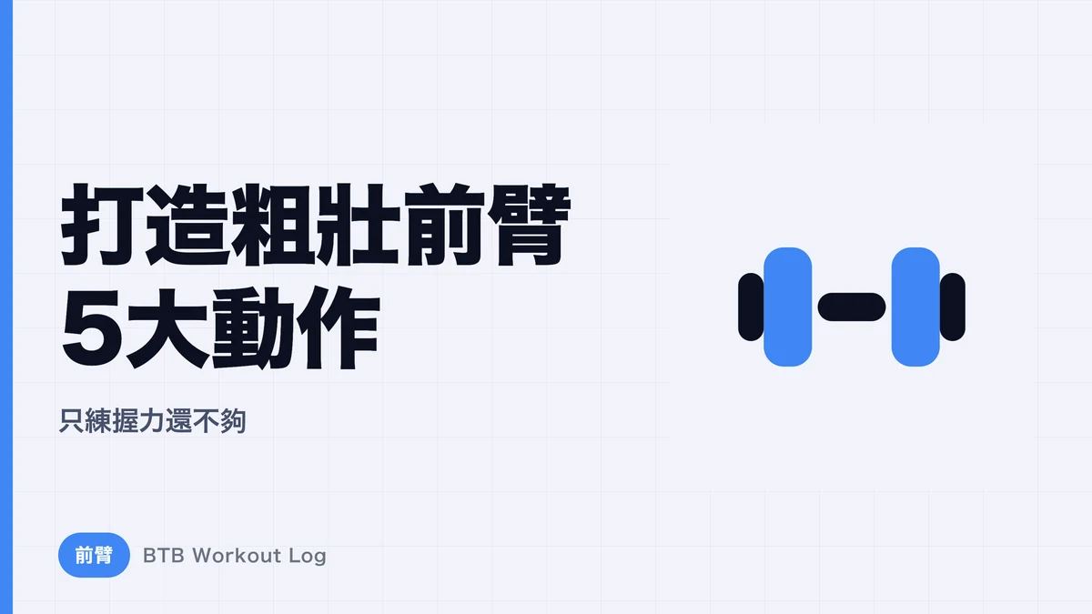 前臂增粗5大訓練 | 為什麼只練握力還不夠