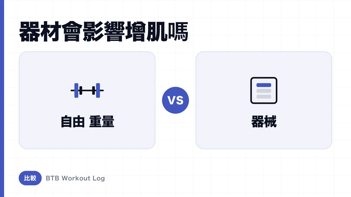 自由重量 vs 機械，哪個更有利於肌肉肥大？