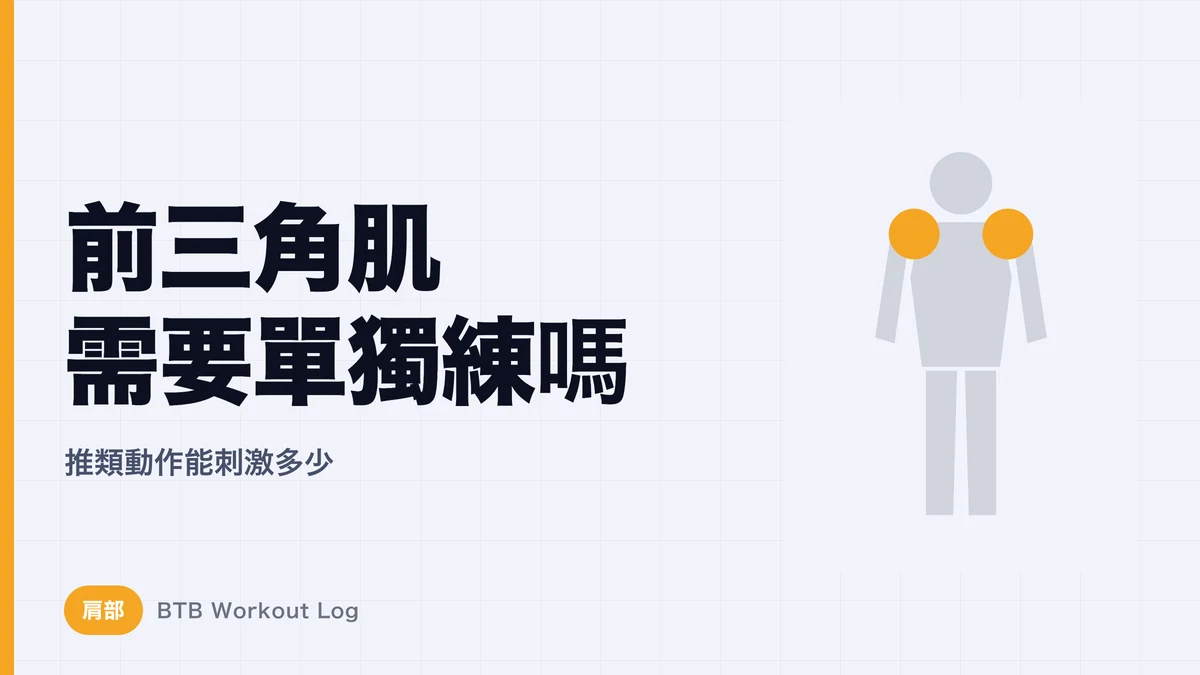 三角肌前束需要直接練嗎？做臥推的人更該懂的肩部訓練判斷